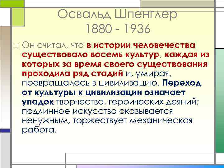 Освальд Шпенглер 1880 - 1936 □ Он считал, что в истории человечества существовало восемь