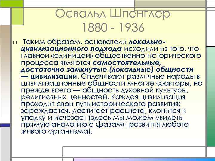 Освальд Шпенглер 1880 - 1936 □ Таким образом, основатели локальноцивилизационного подхода исходили из того,