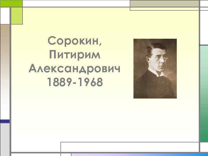 Сорокин, Питирим Александрович 1889 -1968 