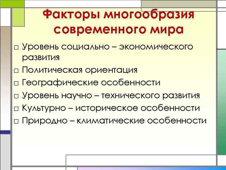 Многообразие современного. Основные факторы многообразия современного мира. Причины многообразия современного мира. Основные факторы многообразия мира. Примеры многообразия современного мира.