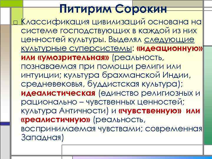 Питирим Сорокин □ Классификация цивилизаций основана на системе господствующих в каждой из них ценностей