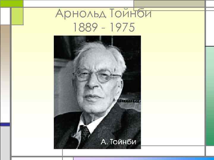 Арнольд Тойнби 1889 - 1975 