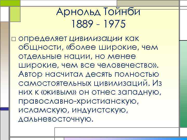 Арнольд Тойнби 1889 - 1975 □ определяет цивилизации как общности, «более широкие, чем отдельные