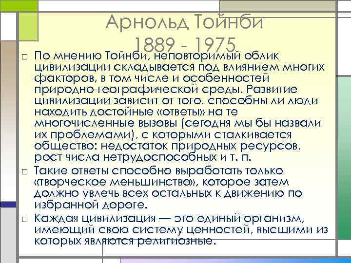 □ Арнольд Тойнби 1889 - 1975 облик По мнению Тойнби, неповторимый цивилизации складывается под