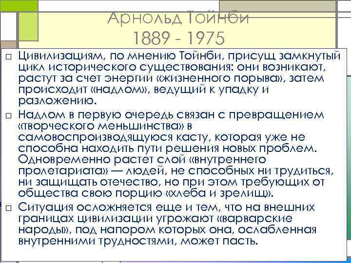 Арнольд Тойнби 1889 - 1975 □ Цивилизациям, по мнению Тойнби, присущ замкнутый цикл исторического
