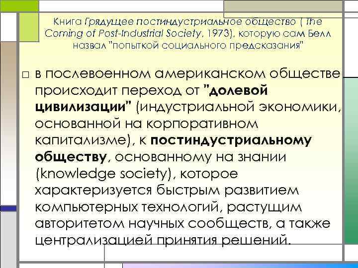 Книга Грядущее постиндустриальное общество ( The Coming of Post-Industrial Society, 1973), которую сам Белл
