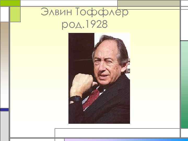 Элвин Тоффлер род. 1928 
