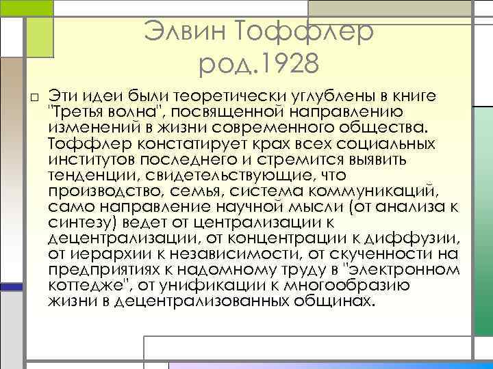 Элвин Тоффлер род. 1928 □ Эти идеи были теоретически углублены в книге "Третья волна",