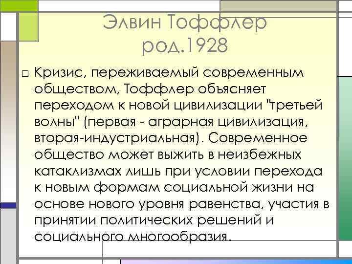 Элвин Тоффлер род. 1928 □ Кризис, переживаемый современным обществом, Тоффлер объясняет переходом к новой
