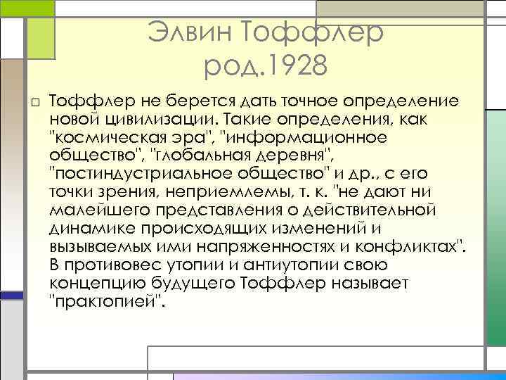 Элвин Тоффлер род. 1928 □ Тоффлер не берется дать точное определение новой цивилизации. Такие