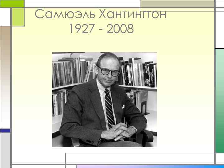 Самюэль Хантингтон 1927 - 2008 