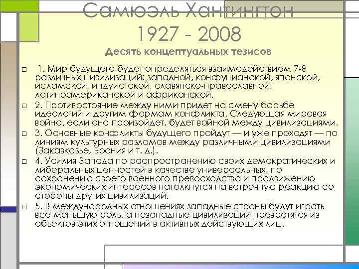 Самюэль Хантингтон 1927 - 2008 Десять концептуальных тезисов □ □ □ 1. Мир будущего