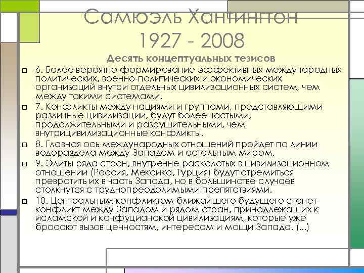 Самюэль Хантингтон 1927 - 2008 Десять концептуальных тезисов □ 6. Более вероятно формирование эффективных