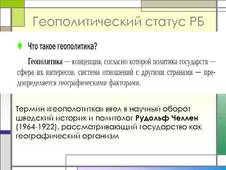 Геополитический статус РБ Термин «геополотитка» ввел в научный оборот шведский историк и политолог Рудольф