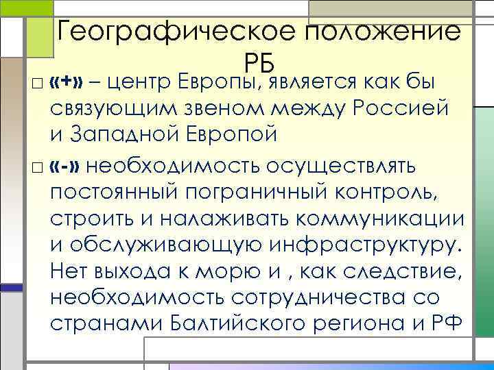 Географическое положение РБ □ «+» – центр Европы, является как бы связующим звеном между