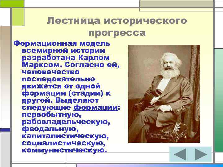 Лестница исторического прогресса Формационная модель всемирной истории разработана Карлом Марксом. Согласно ей, человечество последовательно