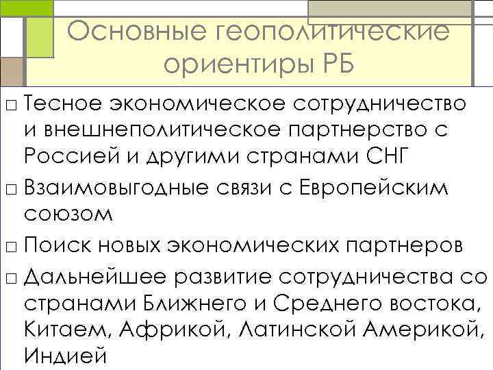 Основные геополитические ориентиры РБ □ Тесное экономическое сотрудничество и внешнеполитическое партнерство с Россией и