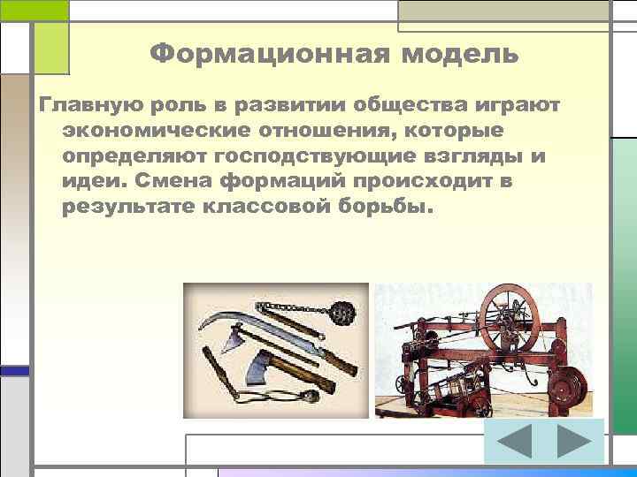 Формационная модель Главную роль в развитии общества играют экономические отношения, которые определяют господствующие взгляды