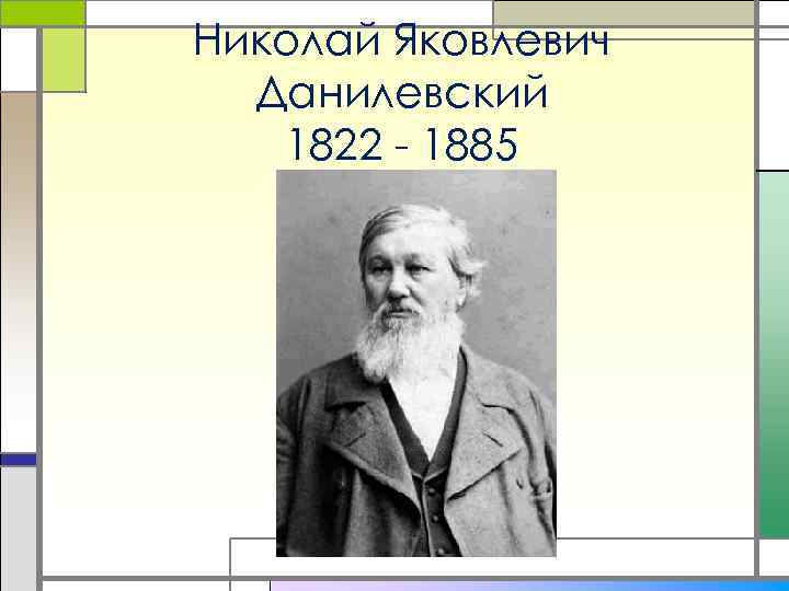 Николай Яковлевич Данилевский 1822 - 1885 