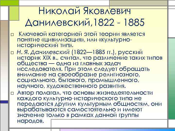 Николай Яковлевич Данилевский, 1822 - 1885 □ Ключевой категорией этой теории является понятие «цивилизация»