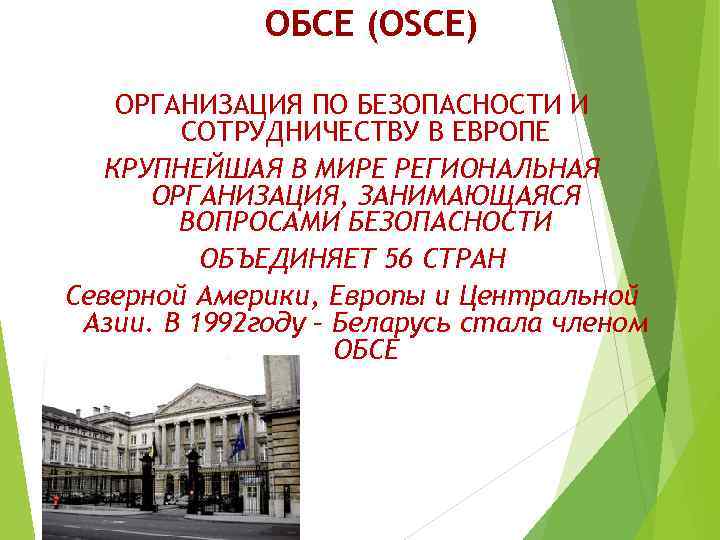 ОБСЕ (OSCE) ОРГАНИЗАЦИЯ ПО БЕЗОПАСНОСТИ И СОТРУДНИЧЕСТВУ В ЕВРОПЕ КРУПНЕЙШАЯ В МИРЕ РЕГИОНАЛЬНАЯ ОРГАНИЗАЦИЯ,