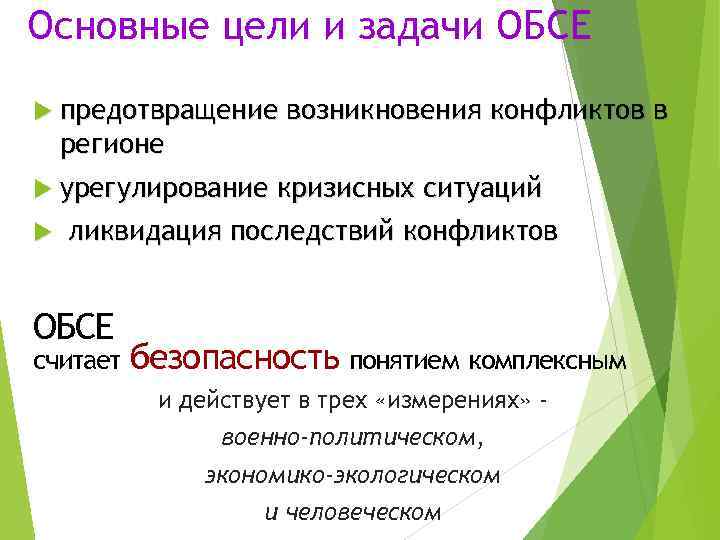 Основные цели и задачи ОБСЕ предотвращение регионе урегулирование возникновения конфликтов в кризисных ситуаций ликвидация