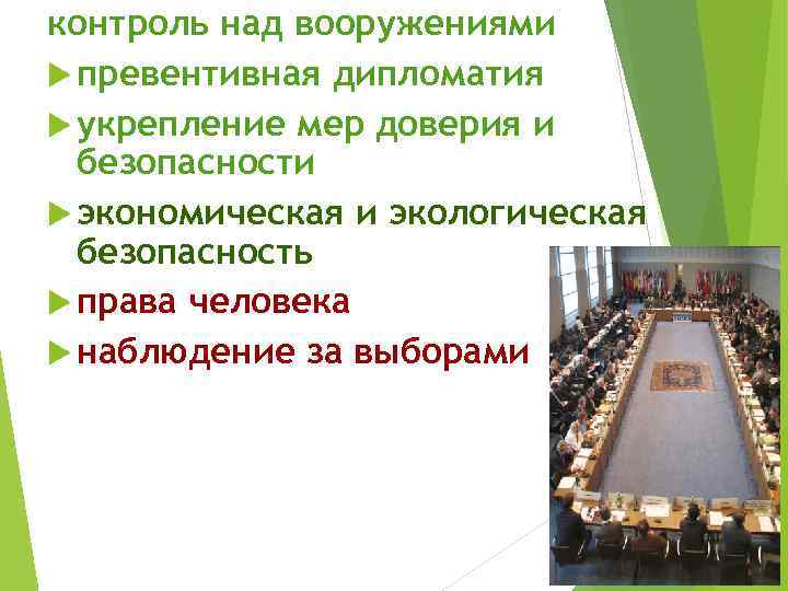 контроль над вооружениями превентивная дипломатия укрепление мер доверия и безопасности экономическая и экологическая безопасность