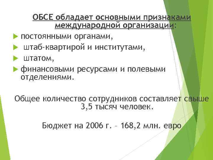 ОБСЕ обладает основными признаками международной организации: постоянными органами, штаб-квартирой и институтами, штатом, финансовыми ресурсами