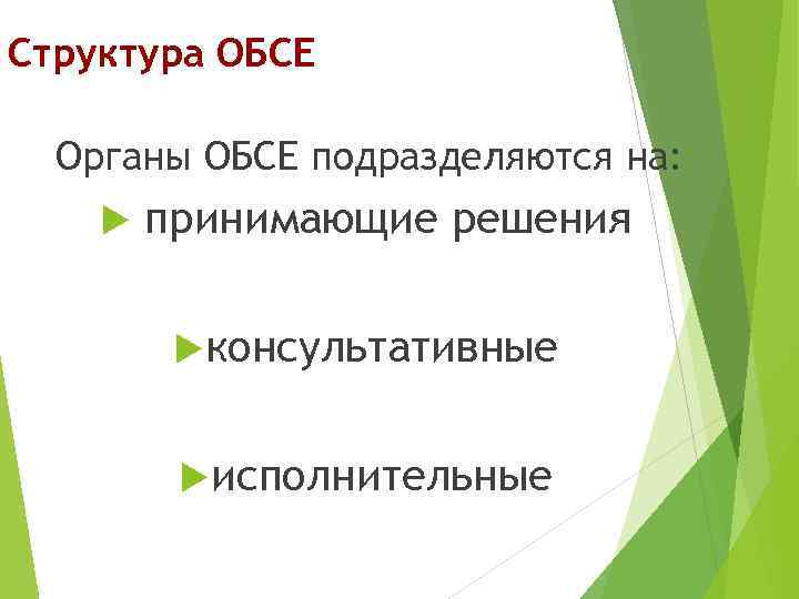 Структура ОБСЕ Органы ОБСЕ подразделяются на: принимающие решения консультативные исполнительные 