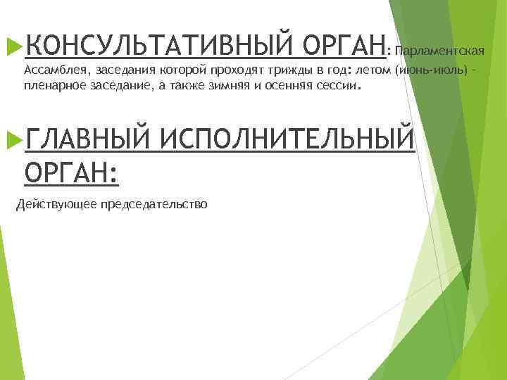  КОНСУЛЬТАТИВНЫЙ ОРГАН: Парламентская Ассамблея, заседания которой проходят трижды в год: летом (июнь-июль) –