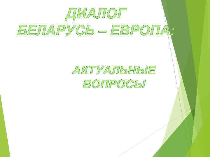 ДИАЛОГ БЕЛАРУСЬ – ЕВРОПА: АКТУАЛЬНЫЕ ВОПРОСЫ 
