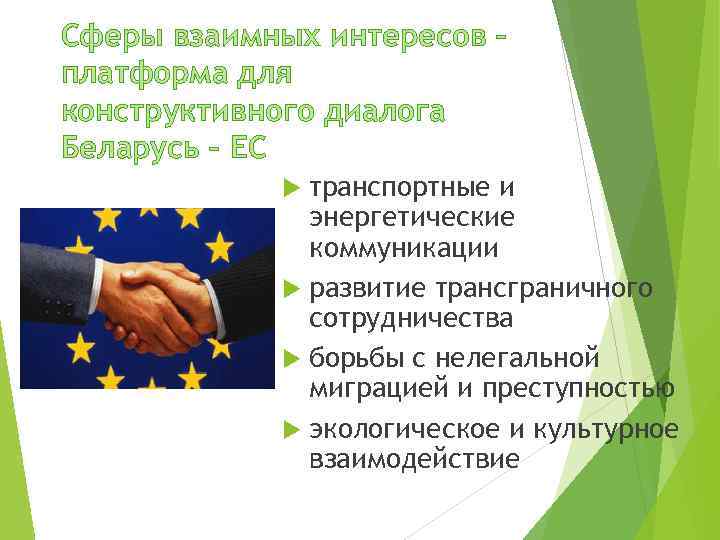 Сферы взаимных интересов – платформа для конструктивного диалога Беларусь – ЕС транспортные и энергетические