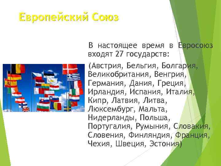 Европейский Союз В настоящее время в Евросоюз входят 27 государств: (Австрия, Бельгия, Болгария, Великобритания,