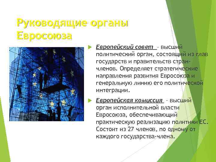 Руководящие органы Евросоюза Европейский совет – высший политический орган, состоящий из глав государств и
