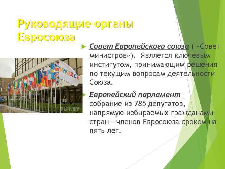 Руководящие органы Евросоюза Совет Европейского союза ( «Совет министров» ). Является ключевым институтом, принимающим