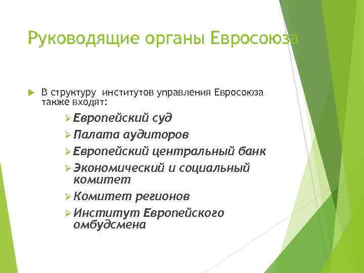Руководящие органы Евросоюза В структуру институтов управления Евросоюза также входят: Ø Европейский суд Ø