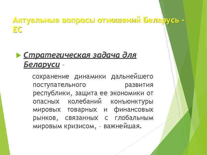 Актуальные вопросы отношений Беларусь ЕС Стратегическая задача для Беларуси – сохранение динамики дальнейшего поступательного