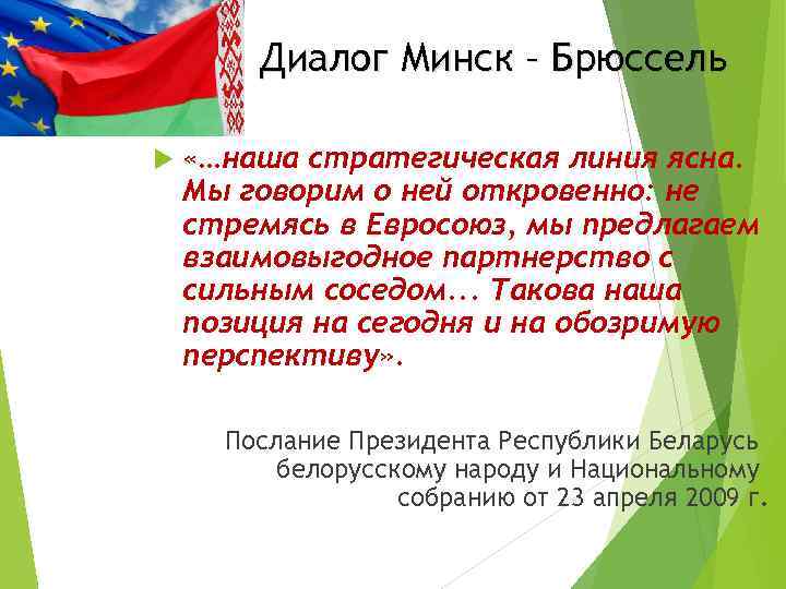 Диалог Минск – Брюссель «…наша стратегическая линия ясна. Мы говорим о ней откровенно: не
