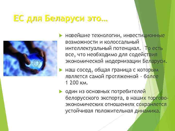 ЕС для Беларуси это… новейшие технологии, инвестиционные возможности и колоссальный интеллектуальный потенциал. То есть