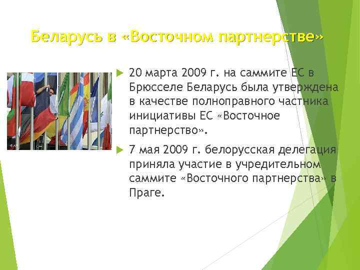 Беларусь в «Восточном партнерстве» 20 марта 2009 г. на саммите ЕС в Брюсселе Беларусь