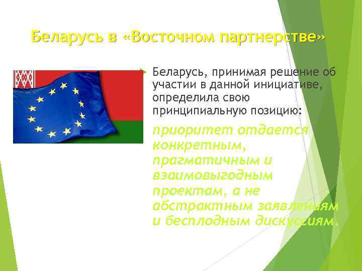 Беларусь в «Восточном партнерстве» Беларусь, принимая решение об участии в данной инициативе, определила свою