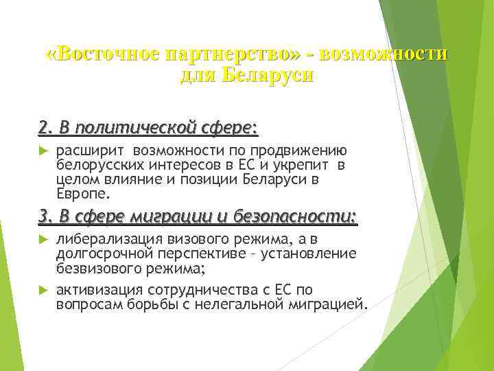  «Восточное партнерство» - возможности для Беларуси 2. В политической сфере: расширит возможности по