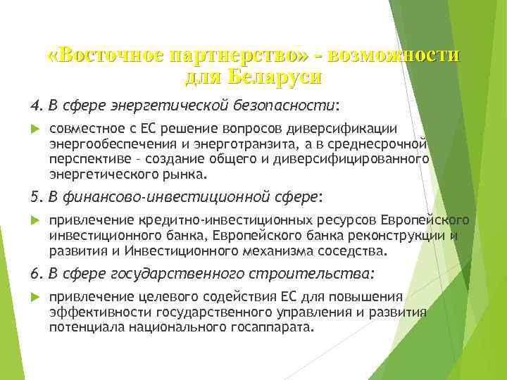  «Восточное партнерство» - возможности для Беларуси 4. В сфере энергетической безопасности: совместное с