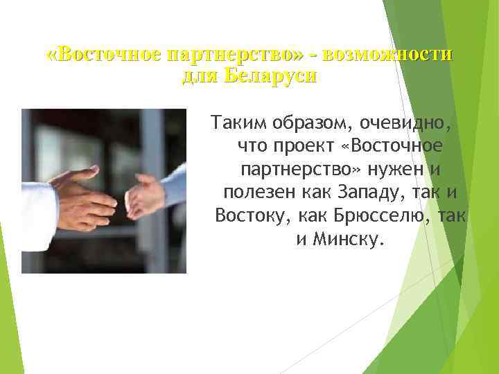  «Восточное партнерство» - возможности для Беларуси Таким образом, очевидно, что проект «Восточное партнерство»