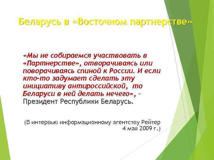 Беларусь в «Восточном партнерстве» «Мы не собираемся участвовать в «Партнерстве» , отворачиваясь или поворачиваясь