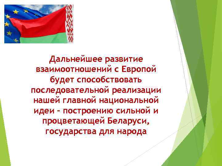 Дальнейшее развитие взаимоотношений с Европой будет способствовать последовательной реализации нашей главной национальной идеи –