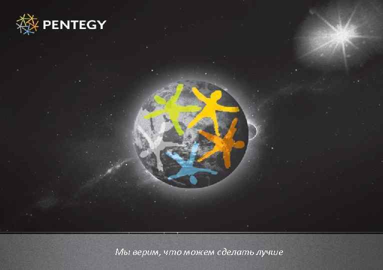 Мы верим, что можем сделать лучше 