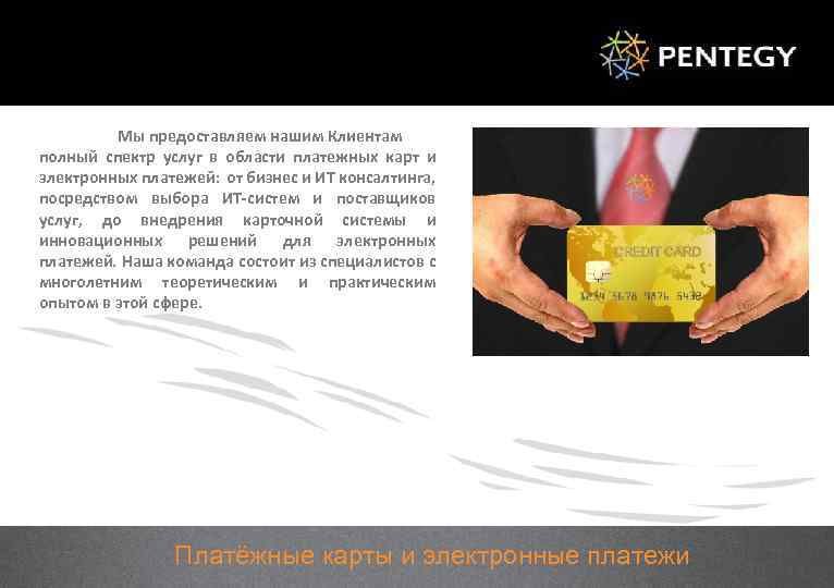 Мы предоставляем нашим Клиентам полный спектр услуг в области платежных карт и электронных платежей: