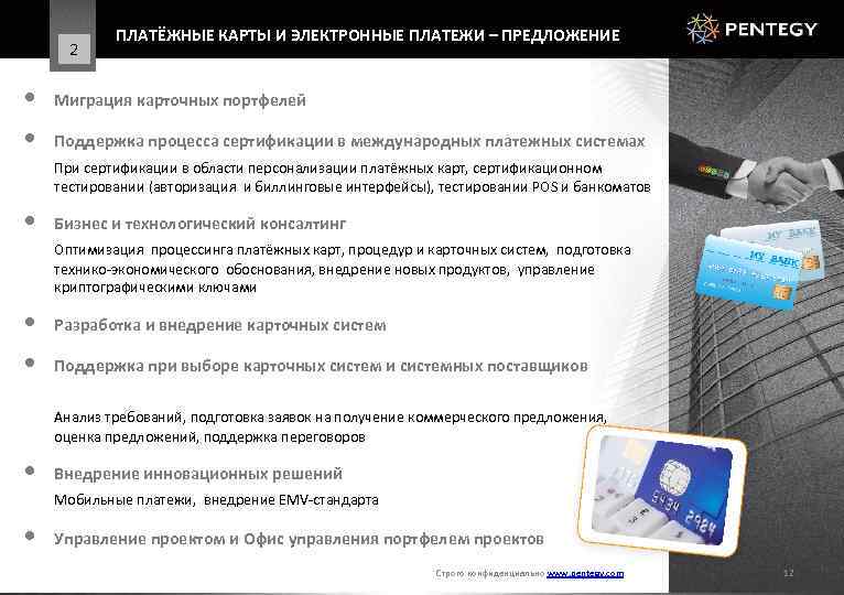 2 ПЛАТЁЖНЫЕ КАРТЫ И ЭЛЕКТРОННЫЕ ПЛАТЕЖИ – ПРЕДЛОЖЕНИЕ • Миграция карточных портфелей • Поддержка