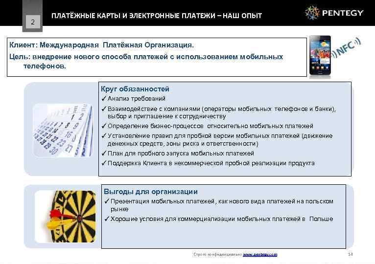 2 ПЛАТЁЖНЫЕ КАРТЫ И ЭЛЕКТРОННЫЕ ПЛАТЕЖИ – НАШ ОПЫТ Клиент: Международная Платёжная Организация. Цель: